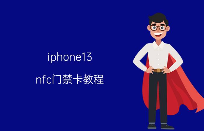 iphone13 nfc门禁卡教程 苹果13港版有没有nfc？